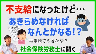 【障害年金Ｑ＆Ａ】⑤過去に不支給になっても将来的に受給できる可能性はある？ [upl. by Eeliram]