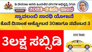 ಹಿಂದುಳಿದ ವರ್ಗಗಳ ಕಲ್ಯಾಣ ಇಲಾಖಾ ವ್ಯಾಪ್ತಿಯಲ್ಲಿ ಬರುವ ಎಲ್ಲಾ ನಿಗಮಗಳ ಯೋಜನಗಳು 10112023 ರವೆಗೆ ವಿಸ್ತರಿಸಲಾಗಿದೆ [upl. by Isidora]