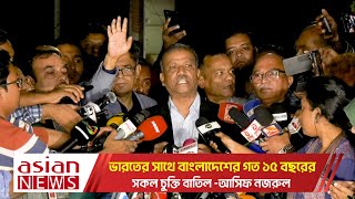 ভারতের সাথে বাংলাদেশের গত ১৫ বছরের সকল চুক্তি বাতিল  আসিফ নজরুল  Asif Nazrul [upl. by Wohlen694]