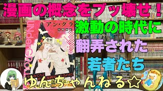 「概念をブチ壊せ！」オススメ＆購入漫画紹介 ゆんちゃんねる181「丸尾末広」 [upl. by Nolek]