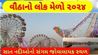 વૌઠા નો મેળો 2024  વૌઠા નો લોક મેળો  Vautha no medo 2024  સાત નદીઓનો સંગમ  vautha gam  vautha [upl. by Iridissa982]