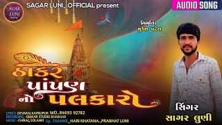 Sagar Luni  ઠાકર પાંપણ નો પલકારો  New Song 2023  thakarsong newsong2023 trending2023 [upl. by Enrol47]