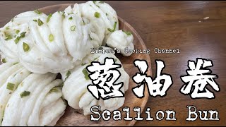 葱油卷 Scallion Bun [upl. by Pejsach]