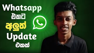 Whatsapp එකට තවත් සුපිරිම Update එකක් [upl. by Aizahs]