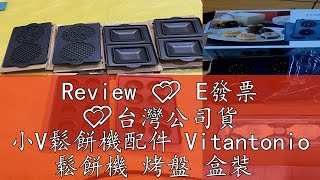 Review 💕 E發票 💕台灣公司貨 小V鬆餅機配件 Vitantonio 鬆餅機 烤盤 盒裝 [upl. by Elleimac]