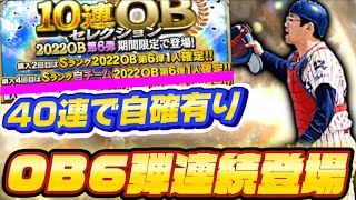 OB第6弾登場選手予想！！ OB5弾かは連続で登場か！？再臨登場もありえる？【プロスピA】 [upl. by Natassia418]