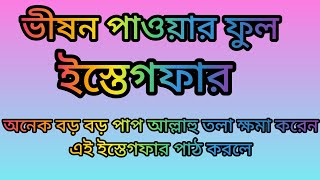 ইস্তেগফার istegfar এই ইস্তেগফার টি ভীষন পাওয়ার ফুল ইস্তেগফার ইস্তেগফার istegfardua ক্ষমা [upl. by Eesdnyl]