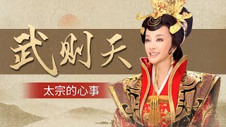 李君羡因何被冤杀？唐太宗废立太子 给武则天带来了怎样的命运转机？武则天5 太宗的心事 20161129  CCTV百家讲坛官方频道 [upl. by Lightfoot]