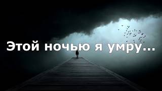 Эльдар Далгатов Этой ночью я умру Текст [upl. by Mariele]