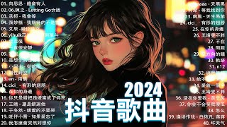 抖音神曲2024【2024抖音热歌】💥 douyin 抖音歌曲2024 🎵 抖音2024最火💋九月熱門歌曲最火🔥2024流行歌曲【抖音破億神曲】大陸流行歌曲2024 [upl. by Arnelle]