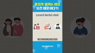 heredity 충치가 생기는 이유가 궁금하신가요 그게 바로 유전알고 계신가요shorts dentist 유전자 [upl. by Carolan]