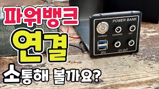 파워뱅크 스위치 연결 부터 단자연결 까지 궁금하시면 오세요 [upl. by Bodkin]