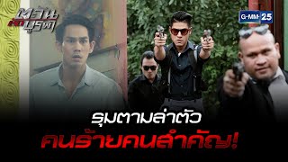 รุมตามล่าตัว คนร้ายคนสำคัญ  HIGHLIGHT EP12 ตะวันตัดบูรพา  11 มค 2566  GMM2 [upl. by Atsillak]