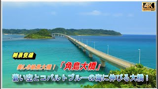 多くの人が“一度は訪れたい”と憧れる絶景スポット「角島大橋」！ドローン空撮・４k動画 [upl. by Kappenne110]