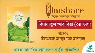 বিদায়াতুল আরাবী ৩য় খন্ড। দারস২৫ বিষয়ঃ সংখ্যা ও রং আল আওক্বদ ওয়াল আলওয়ান । IlmshareSaba Sanabil [upl. by Maroney243]