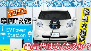 【太陽光発電をされて10年が経過する方へ】運用結果報告 V2H注意点解説48万の中古リーフを蓄電池にしてオフグリッド生活へ！電気自動車を所有するという選択！卒FIT対策 停電対策 [upl. by Ellehsat]