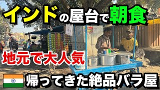 【インド屋台 朝食】帰ってきた地元で大人気 バラ屋さん！ [upl. by Ahsinam983]