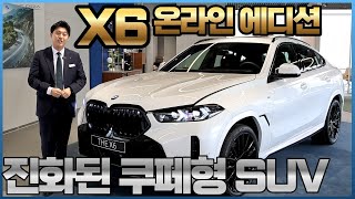 쿠페형 SUV의 표준 BMW X6 그것도 에디션 모델로 준비했습니다 I X6 40d M 스포츠 프로 [upl. by Nytsirhc]