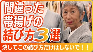 【着物学】帯揚げがキレイに結べない理由はコレだ！！やってはいけない帯揚げの結び方3選をプロの着付け師が徹底解説  キレイに帯揚げを結ぶ方法もご紹介 [upl. by Kannav]