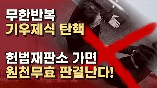 제92조일사부재의를 아는가 될 때까지 탄핵 불법입니다 ㅣ서정욱 TV [upl. by Chun]