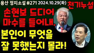 손현보 드디어 마수를 들어내 본인이 무엇을 잘못 했는지 몰라 [upl. by Kursh]