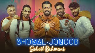 Soheil Rahmani  Shomal Jonoob  OFFICIAL VIDEO  سهیل رحمانی  موزیک ویدیوی شمال جنوب [upl. by Ynnelg]