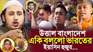 উত্তাল বাংলাদেশ নিয়েএকি বললো ভারতের ইয়াসিন হুজুর┇Qari Yasin Ali Saheb Waz┇Qari Yasin Ali Jalsa [upl. by Llerrut]