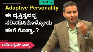 Adaptive Personality ಈ ವ್ಯಕ್ತಿತ್ವವನ್ನ ಸರಿಪಡಿಸಿಕೊಳ್ಳೋದು ಹೇಗೆ ಗೊತ್ತಾ  AROGYAVE BHAGYA [upl. by Lah]