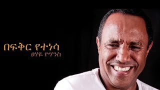 Tsehaye Yohannes  Befeker Yetenesa [upl. by Eelrahc170]