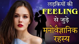 10 Untold Facts About Female Love Psychology  Psychology of Females  अद्भुत मनोवैज्ञानिक तथ्य [upl. by Tillford]