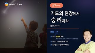 2018다니엘기도회 1일차 말씀김은호 목사기도의 현장에서 승리하라 20181101 [upl. by Delora]