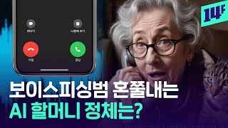 보이스피싱범 눈물 쏙 뺀 할머니 화법… 알고 보니 AI라는데  14F [upl. by Garceau]