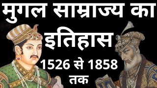 मुगल साम्राज्य का इतिहास mughal empire history mughal empire मुगल काल का इतिहास मुगल साम्राज्य [upl. by Aivatnwahs]