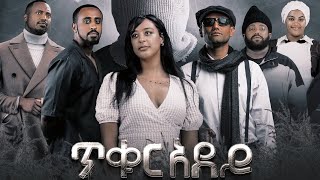 ጥቁርአደይ አዲስየአማርኛፊልም New Ethiopian movie Tikur Adey New Ethiopian Full Movie 2024 [upl. by Bailar]