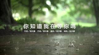 你知道我在等你嗎  張洪量 【HQ高音質／歌詞／英文字幕】Lyric Video English Subtitle [upl. by Noved312]