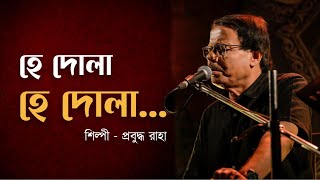 Dola দোলা হে দোলা  Live Performance by Prabuddha Raha  Bhupen Hazarika  Cover song 2024 [upl. by Nidla]