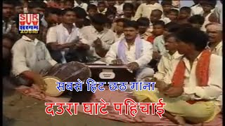 Naresh Vyash का सबसे हिट छठ गाना  दउरा घाटे पहिचाई  New Bhojpuri Chhath Video HD 2017 [upl. by Aiyekal788]