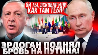 ⚡ЭТО ПОПАЛО НА ВИДЕО ЭРДОГАН ВСКОЧИЛ С КРЕСЛА ПУТИН ПОКРАСНЕЛ И ЗАКОНЧИЛ РЕЧЬ [upl. by Elleirad]