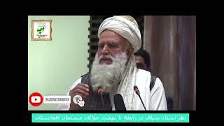 تاریخچۀ نهضت اسلامی افغانستان استاد سیاف [upl. by Ahsocin]