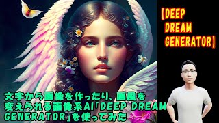 【DEEP DREAM GENERATOR】文字から画像を作ったり、画風を変えられる画像系AI『DEEP DREAM GENERATOR』を使ってみた [upl. by Niwled632]