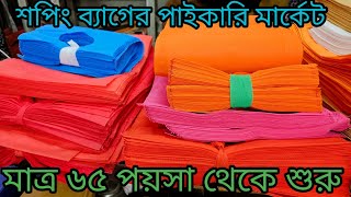 শপিং ব্যাগের পাইকারি মার্কেট চকবাজার  tissue bag wholesale market  business ideas chawkbazar [upl. by Nosle]