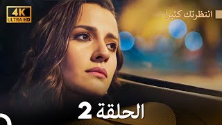 4K Arabic Dubbed انتظرتك كثيراً الحلقة 2 [upl. by Jorin]