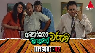 Nonawaruni Mahathwaruni නෝනාවරුනි මහත්වරුනි  Episode 02  Sirasa TV [upl. by Eenimod728]