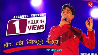 Maang Ki Sindoor Rekha  माँग की सिन्दूर रेखा  I Dr Kumar Vishwas I KV Archives  Unnao [upl. by Amuh]