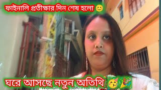 Bengali vlog ফাইনালি প্রতীক্ষার দিন শেষ হলো ঘরে আসছে নতুন অতিথি 😘❤️ [upl. by Llorre894]