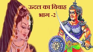 aalha udal  ऊदल का विवाह  udal ka vivah bhag 2  dharmik gyan [upl. by Armbrecht105]