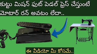 Kuttu machine foot pedal repair in telugu  tailoring machine motor problem and tipes [upl. by Onra126]