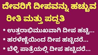 ದೀಪವನ್ನು 2 ರೀತಿಯಲ್ಲಿ ಹಚ್ಚುವ ಪದ್ಧತಿ UsefulInformationInKannada Motivation ManasinaKadambari [upl. by Briggs]