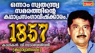 1857ലെ ഒന്നാം സ്വാതന്ത്ര്യസമരം  FT  V Sambasivan  Kathaprasangam Malayalam [upl. by Hallee]