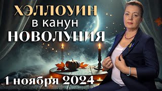 НЕ УПУСТИТЕ ПОСЛЕДНИЙ ХОРОШИЙ ПЕРИОД НОВОЛУНИЕ 1 НОЯБРЯ 2024 [upl. by Mal]